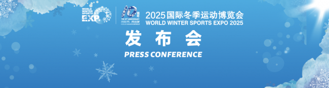 向世界，再出发：2025年冬博会十周年发布会在京召开